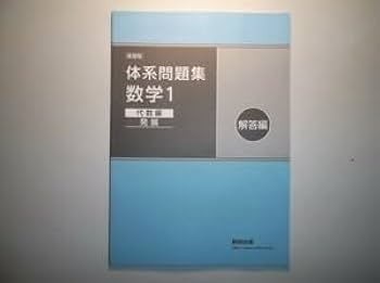 Amazon.co.jp: 新課程 体系問題集 数学1 代数編 発展 数研出版